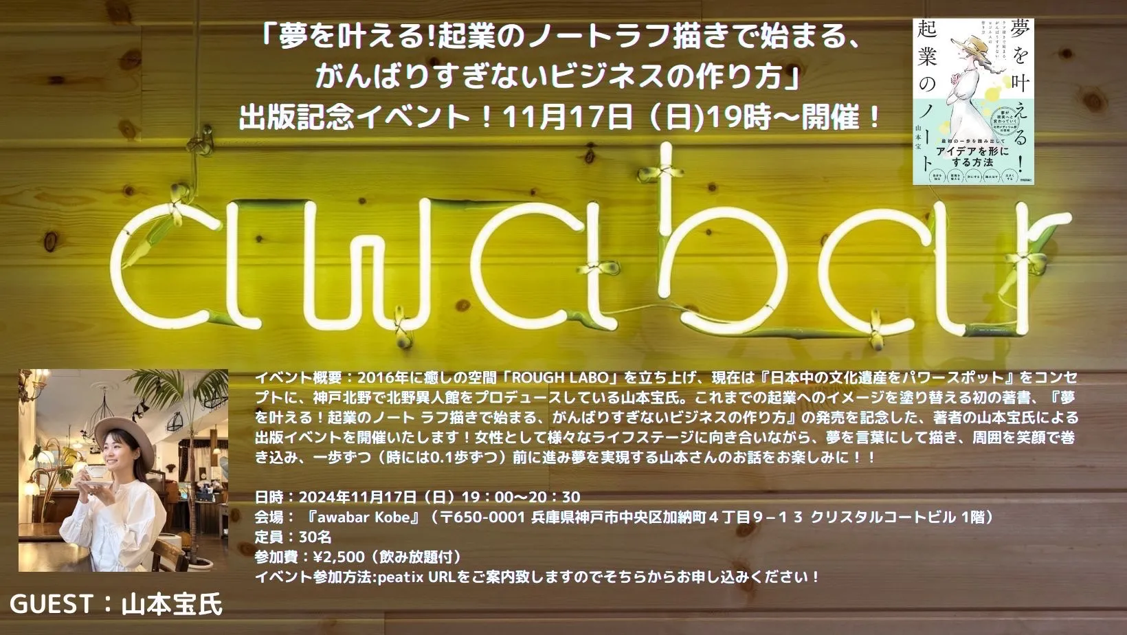 「夢を叶える！起業のノートラフ描きで始まる、がんばりすぎないビジネスの作り方」出版記念イベント 山本 宝氏