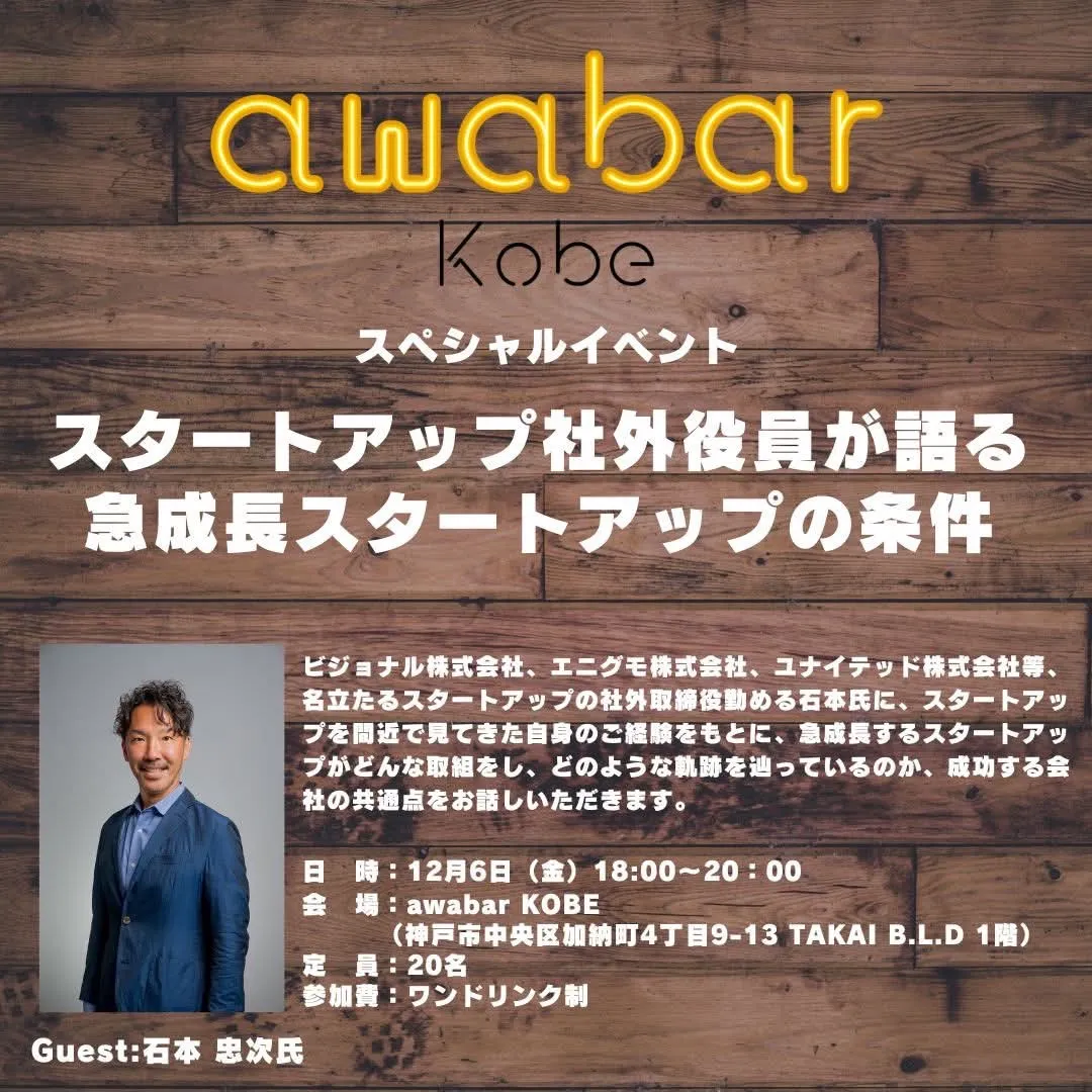 スタートアップ社外役員が語る急成長スタートアップの条件 石本 忠次氏