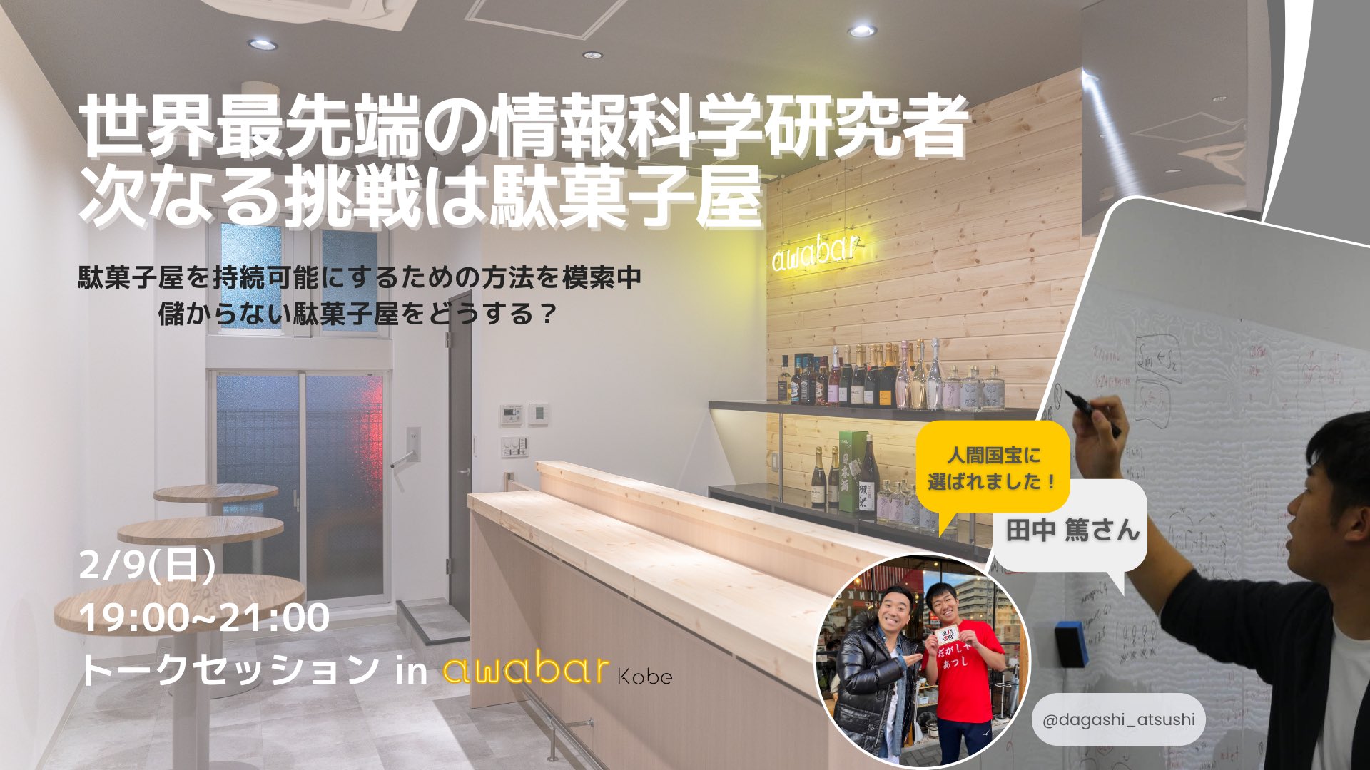 世界最先端の情報科学研究者 次なる挑戦は駄菓子屋 〜駄菓子屋を持続可能にするための方法を模索中。儲からない駄菓子屋をどうする？〜