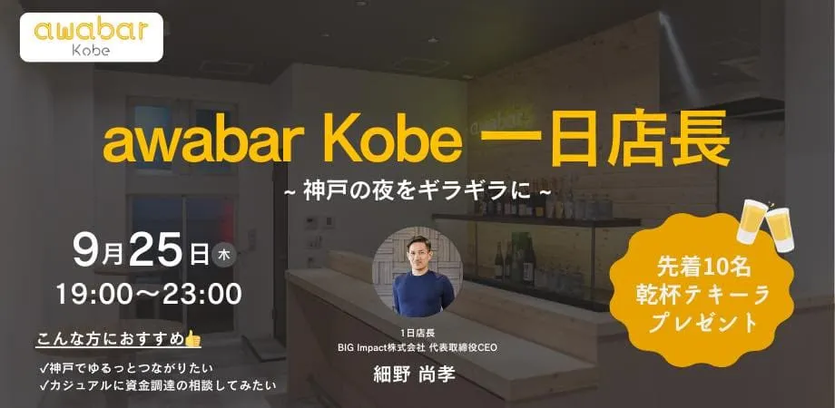 awabar Kobe 一日店長 〜神戸の夜をキラギラに〜