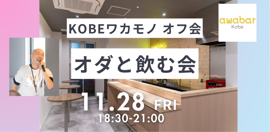 神戸ワカモノオフ会 〜織田と飲む会〜
