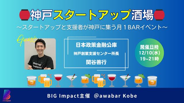 神戸スタートアップ酒場 〜スタートアップと支援者が神戸に集う月1BARイベント〜