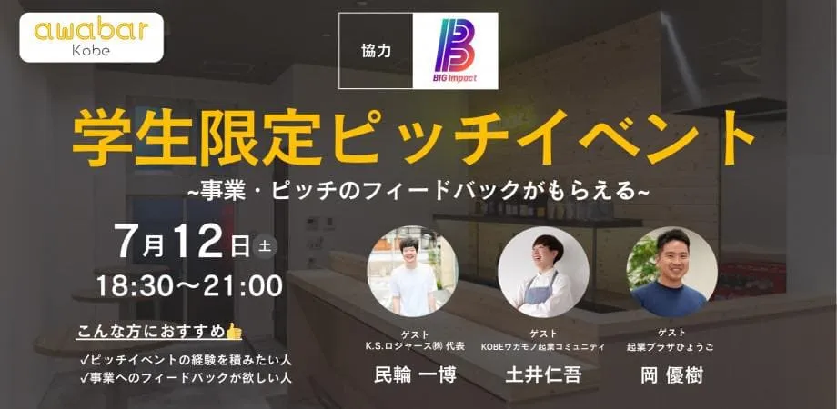 学生限定ピッチコンテスト - 事業×-